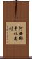 河西郡中札内村 Scroll