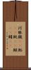 河豚 Scroll