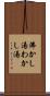 沸かし湯 Scroll