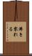 沸き零れる Scroll