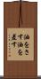 油をさす Scroll