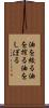 油を絞る Scroll