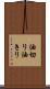 油切り Scroll