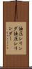 油圧シリンダ Scroll