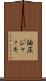油圧ジャッキ Scroll