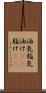 油気 Scroll
