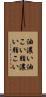 油濃い Scroll