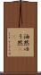 油然 Scroll