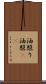 油照り Scroll
