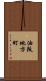 油阪地方町 Scroll