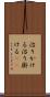 治りかける Scroll