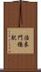 治良門橋駅 Scroll