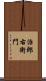 治郎右衛門 Scroll