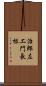 治郎左エ門長根 Scroll