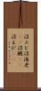 沼エビ Scroll