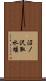 沼ノ沢取水堰 Scroll