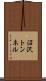 沼沢トンネル Scroll