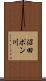 沼田ポン川 Scroll