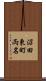 沼田東町両名 Scroll