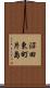 沼田東町片島 Scroll