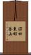 沼田東町釜山 Scroll