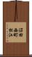 沼田西町松江 Scroll