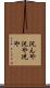 況んや Scroll