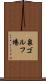 泉ゴルフ場 Scroll