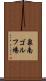 泉南ゴルフ場 Scroll