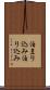 泊まり込み Scroll