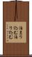 泊まり込む Scroll