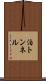 泊トンネル Scroll
