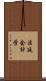 法廷会計学 Scroll