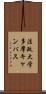 法政大学多摩キャンパス Scroll