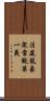 法筵龍象衆當觀第一義 Scroll