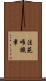 法苑唯識章 Scroll