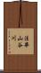 法華山谷川 Scroll