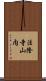法隆寺山内 Scroll