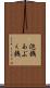 泡銭 Scroll