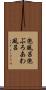 泡風呂 Scroll