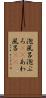 泡風呂 Scroll