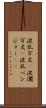 波乱万丈(P) Scroll