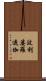波利婆羅遮伽 Scroll