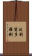 波利質多羅樹 Scroll