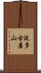 波多古屋山 Scroll