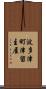波多津町津留主屋 Scroll