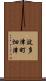 波多津町畑津 Scroll