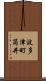波多津町筒井 Scroll
