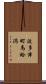 波多津町馬蛤潟 Scroll
