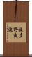 波多野爽波 Scroll